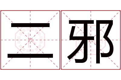 二邪名字寓意