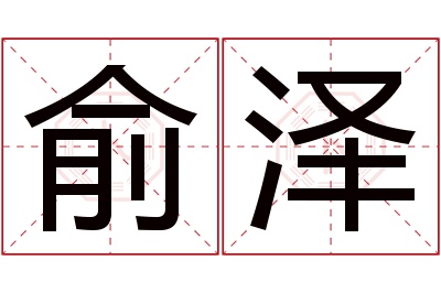 俞泽名字寓意