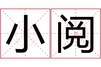 小阅名字寓意