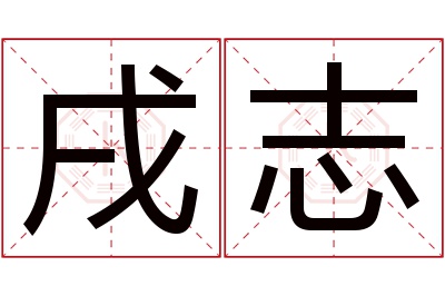 戌志名字寓意