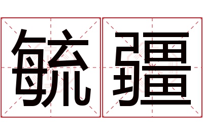 毓疆名字寓意