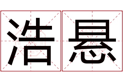 浩悬名字寓意