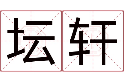 坛轩名字寓意