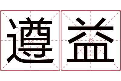 遵益名字寓意