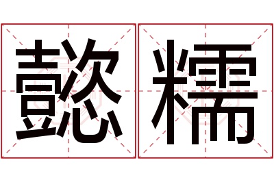 懿糯名字寓意