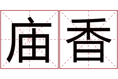 庙香名字寓意