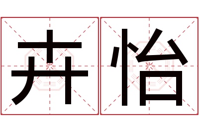 卉怡名字寓意