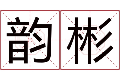 韵彬名字寓意