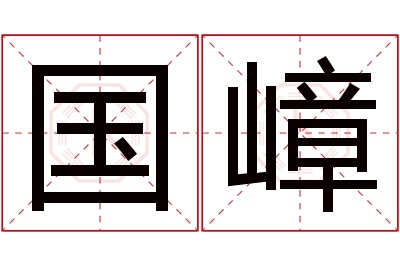 国嶂名字寓意