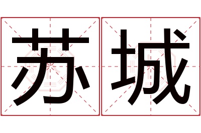 苏城名字寓意 苏城名字寓意