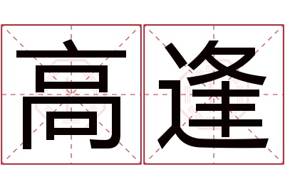 高逢名字寓意