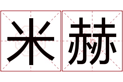 米赫名字寓意