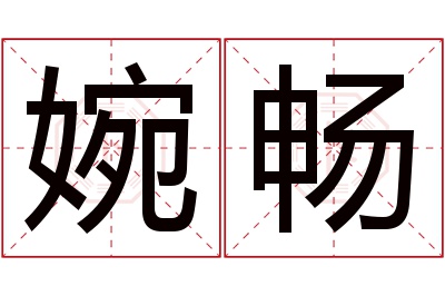 婉畅名字寓意