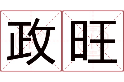 政旺名字寓意