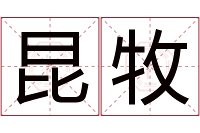 昆牧名字寓意