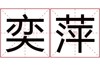 奕萍名字寓意