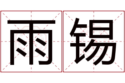 雨锡名字寓意