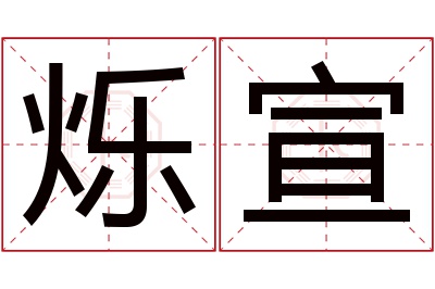 烁宣名字寓意