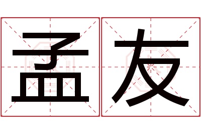 孟友名字寓意