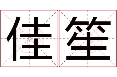 佳笙名字寓意