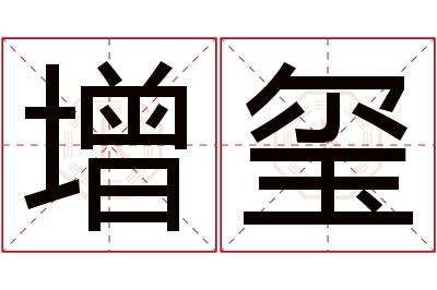 增玺名字寓意