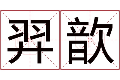 羿歆名字寓意