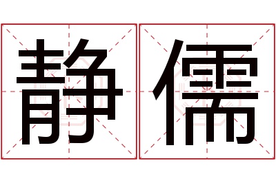 静儒名字寓意