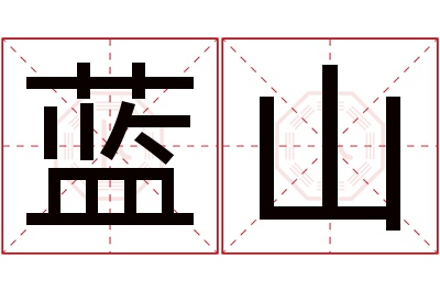 蓝山名字寓意