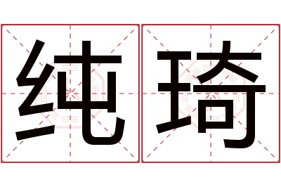 纯琦名字寓意