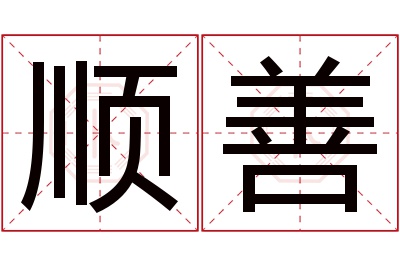 顺善名字寓意