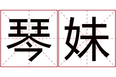 琴妹名字寓意