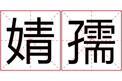 婧孺名字寓意