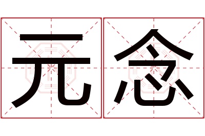 元念名字寓意