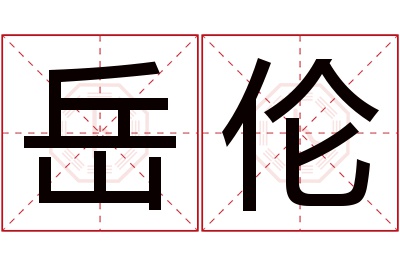 岳伦名字寓意