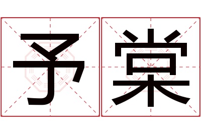 予棠名字寓意