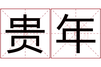 贵年名字寓意