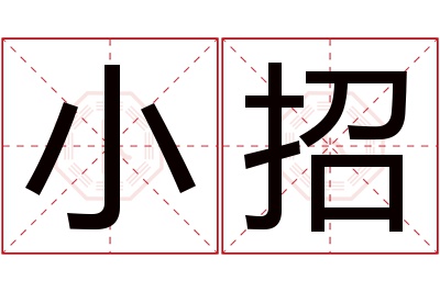 小招名字寓意