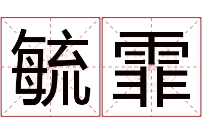 毓霏名字寓意