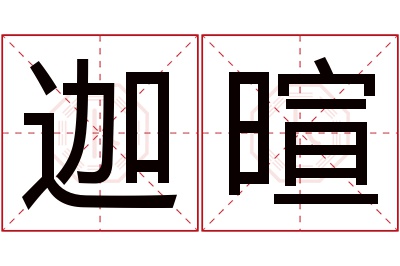 迦暄名字寓意