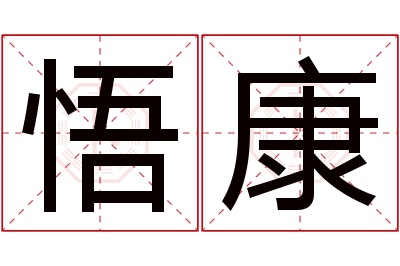 悟康名字寓意