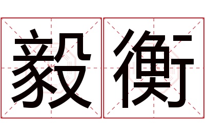 毅衡名字寓意