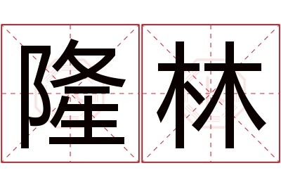 隆林名字寓意