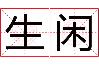 生闲名字寓意