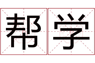 帮学名字寓意