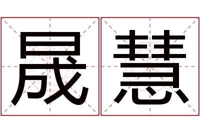 晟慧名字寓意