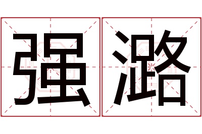 强潞名字寓意