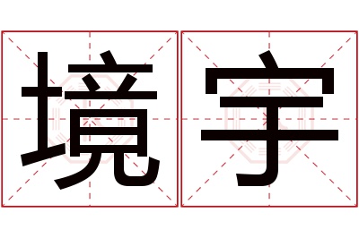 境宇名字寓意