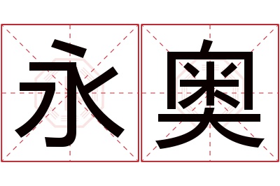 永奥名字寓意