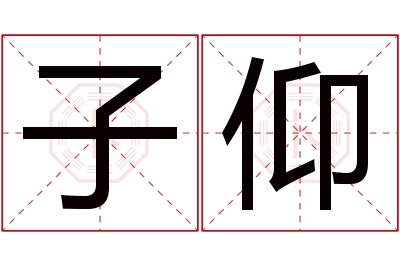 子仰名字寓意