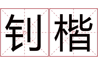 钊楷名字寓意